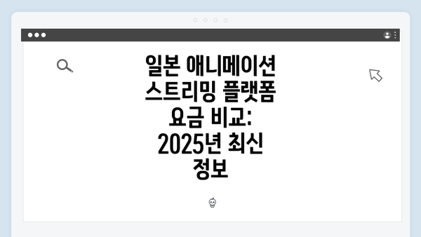 일본 애니메이션 스트리밍 플랫폼 요금 비교: 2025년 최신 정보