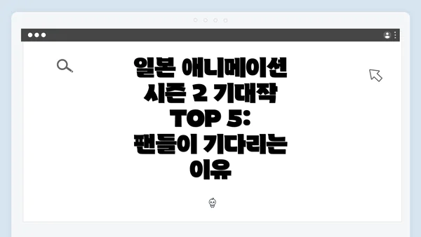 일본 애니메이션 시즌 2 기대작 TOP 5: 팬들이 기다리는 이유