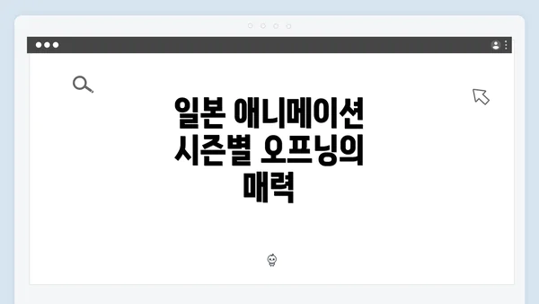 일본 애니메이션 시즌별 오프닝의 매력