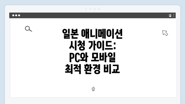 일본 애니메이션 시청 가이드: PC와 모바일 최적 환경 비교