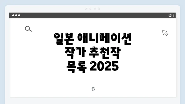일본 애니메이션 작가 추천작 목록 2025