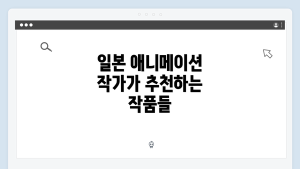 일본 애니메이션 작가가 추천하는 작품들