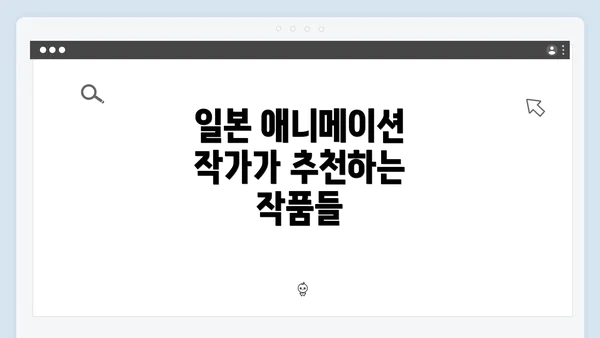 일본 애니메이션 작가가 추천하는 작품들