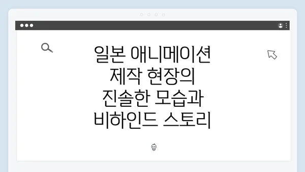 일본 애니메이션 제작 현장의 진솔한 모습과 비하인드 스토리
