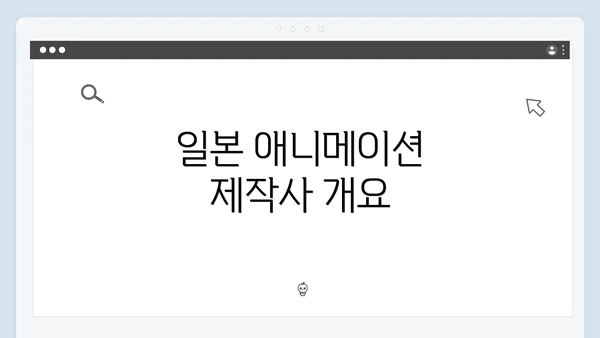 일본 애니메이션 제작사 개요
