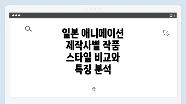 일본 애니메이션 제작사별 작품 스타일 비교와 특징 분석