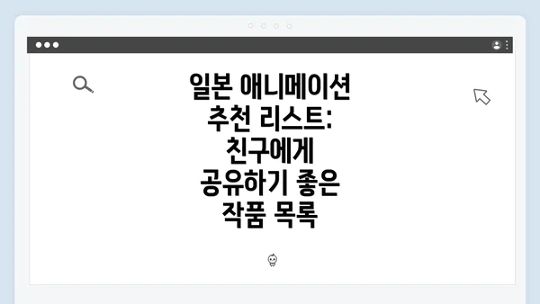 일본 애니메이션 추천 리스트: 친구에게 공유하기 좋은 작품 목록