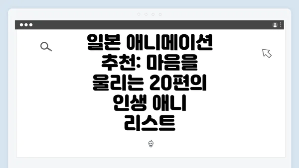일본 애니메이션 추천: 마음을 울리는 20편의 인생 애니 리스트