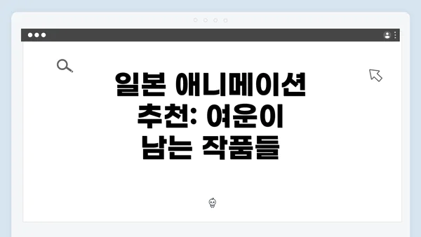 일본 애니메이션 추천: 여운이 남는 작품들