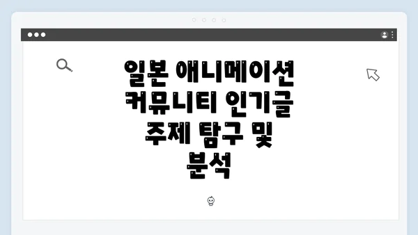 일본 애니메이션 커뮤니티 인기글 주제 탐구 및 분석