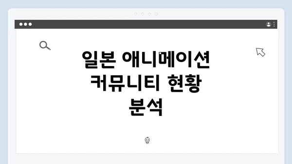 일본 애니메이션 커뮤니티 현황 분석