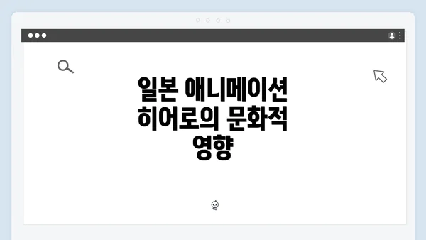 일본 애니메이션 히어로의 문화적 영향