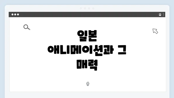 일본 애니메이션과 그 매력