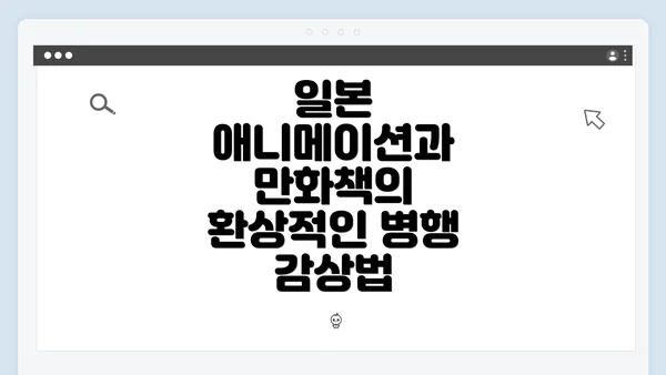 일본 애니메이션과 만화책의 환상적인 병행 감상법