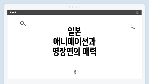 일본 애니메이션과 명장면의 매력
