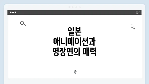 일본 애니메이션과 명장면의 매력