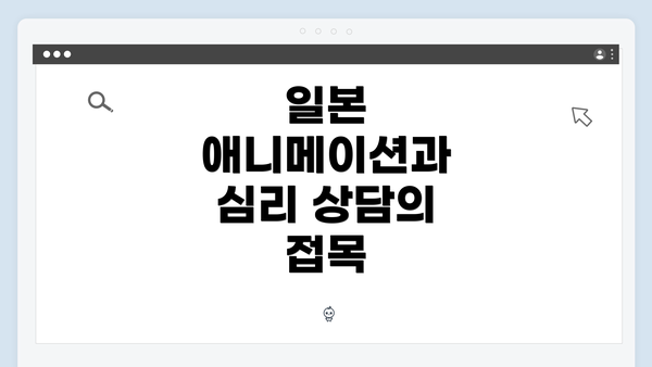 일본 애니메이션과 심리 상담의 접목