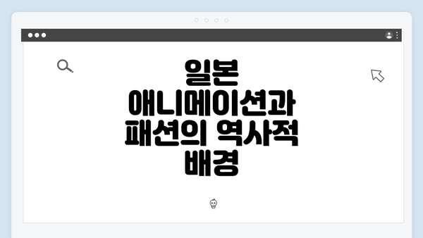 일본 애니메이션과 패션의 역사적 배경