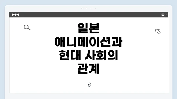 일본 애니메이션과 현대 사회의 관계