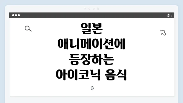 일본 애니메이션에 등장하는 아이코닉 음식