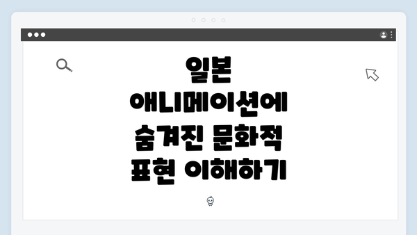일본 애니메이션에 숨겨진 문화적 표현 이해하기