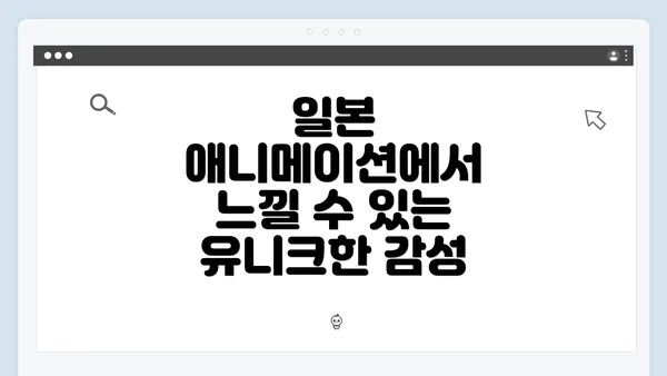 일본 애니메이션에서 느낄 수 있는 유니크한 감성