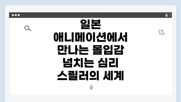 일본 애니메이션에서 만나는 몰입감 넘치는 심리 스릴러의 세계