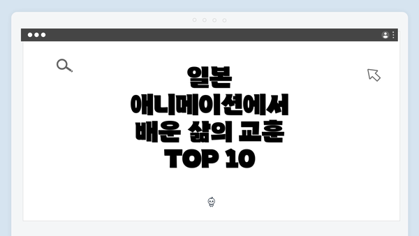 일본 애니메이션에서 배운 삶의 교훈 TOP 10