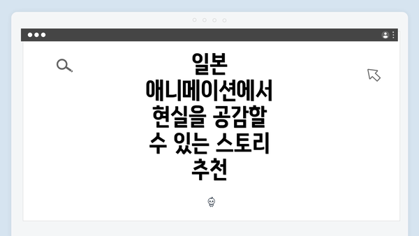 일본 애니메이션에서 현실을 공감할 수 있는 스토리 추천