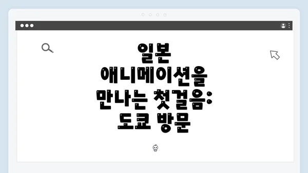 일본 애니메이션을 만나는 첫걸음: 도쿄 방문