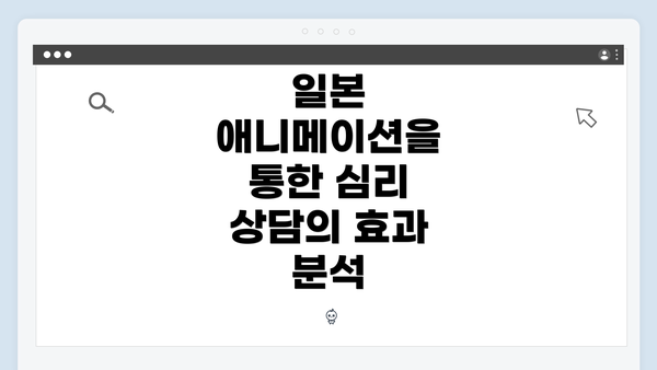 일본 애니메이션을 통한 심리 상담의 효과 분석