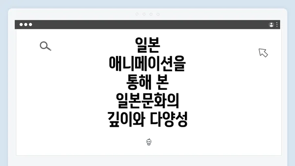 일본 애니메이션을 통해 본 일본문화의 깊이와 다양성