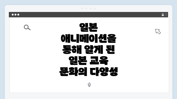 일본 애니메이션을 통해 알게 된 일본 교육 문화의 다양성