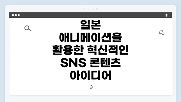 일본 애니메이션을 활용한 혁신적인 SNS 콘텐츠 아이디어