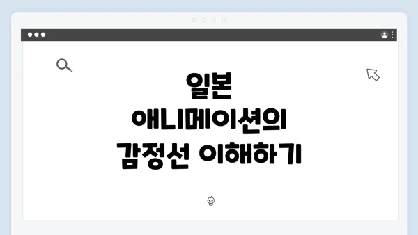 일본 애니메이션의 감정선 이해하기