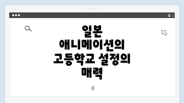 일본 애니메이션의 고등학교 설정의 매력