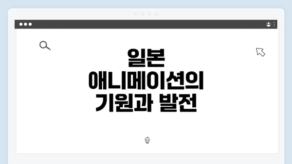 일본 애니메이션의 기원과 발전
