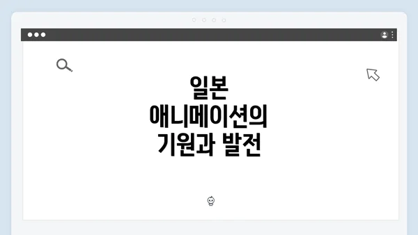 일본 애니메이션의 기원과 발전