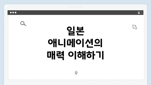 일본 애니메이션의 매력 이해하기