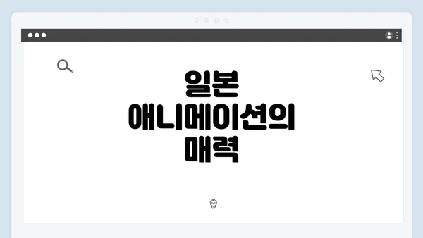 일본 애니메이션의 매력