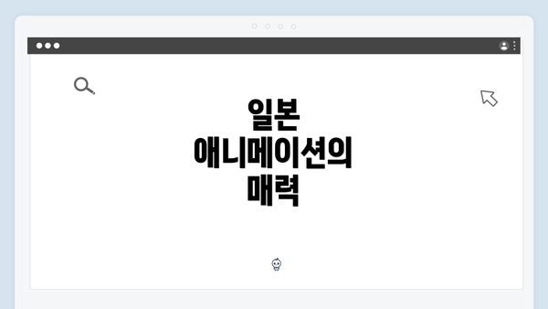 일본 애니메이션의 매력