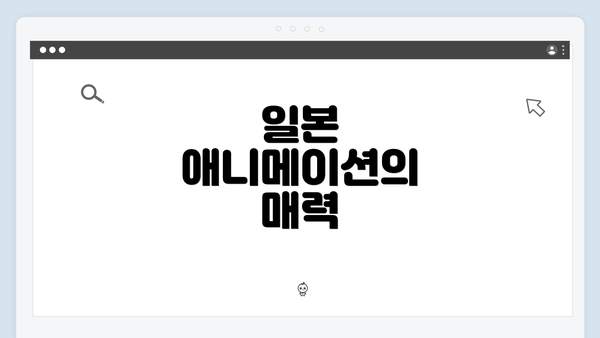 일본 애니메이션의 매력