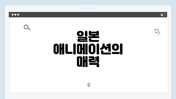 일본 애니메이션의 매력