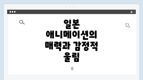 일본 애니메이션의 매력과 감정적 울림