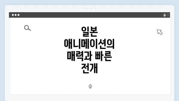 일본 애니메이션의 매력과 빠른 전개