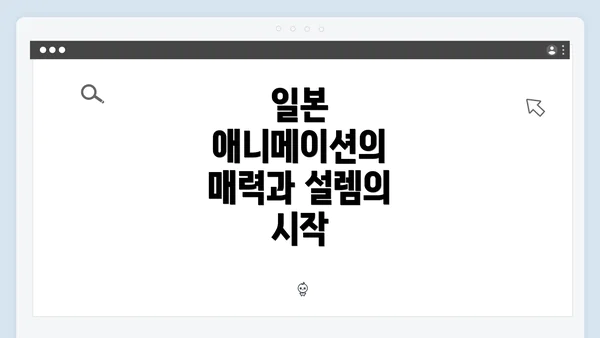 일본 애니메이션의 매력과 설렘의 시작
