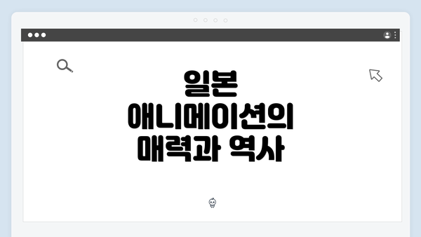 일본 애니메이션의 매력과 역사