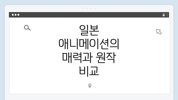 일본 애니메이션의 매력과 원작 비교
