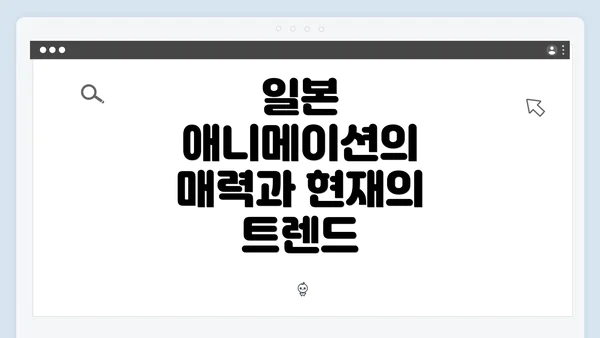 일본 애니메이션의 매력과 현재의 트렌드