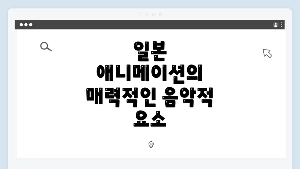 일본 애니메이션의 매력적인 음악적 요소